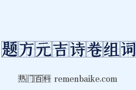题方元吉诗卷组词是什么意思的图片